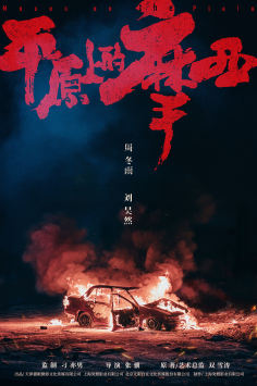 ‘~All Ping Yuan Shang De Mo Xi Movie Posters,High res movie posters image for Ping Yuan Shang De Mo Xi -2022年影视海报 ~’ 的图片