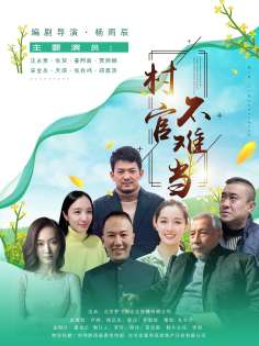 ‘~All Cun Guan Bu Nan Dang Movie Posters,High res movie posters image for Cun Guan Bu Nan Dang -2022年 电影海报 ~’ 的图片