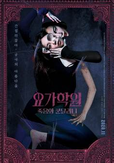 ‘~韩国电影 瑜伽学院：死亡的昆达里尼海报,瑜伽学院：死亡的昆达里尼预告片  ~’ 的图片