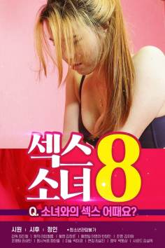 ‘~韩国电影 Sex Girl 8海报,Sex Girl 8预告片  ~’ 的图片