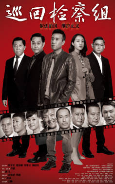 ‘~All Xun Hui Jian Cha Zu Movie Posters,High res movie posters image for Xun Hui Jian Cha Zu -2022年影视海报 ~’ 的图片