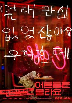 ‘~韩国电影 大人们不懂海报,大人们不懂预告片  ~’ 的图片