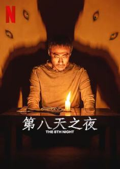 ‘~韩国电影 第八天之夜海报,第八天之夜预告片  ~’ 的图片