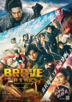 ‘~Brave: Gunjyo Senki海报,Brave: Gunjyo Senki预告片 -日本电影海报~’ 的图片