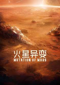 ‘~火星异变海报~火星异变节目预告 -2021电影海报~’ 的图片
