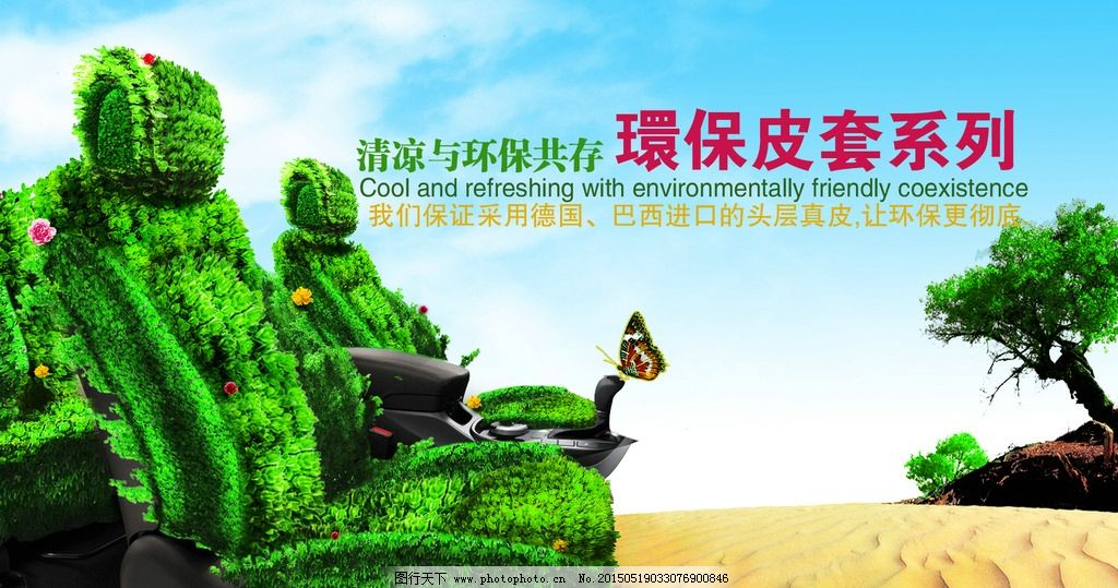 ‘~环保汽车座椅图片_商业海报_海报平面创作-  ~’ 的图片