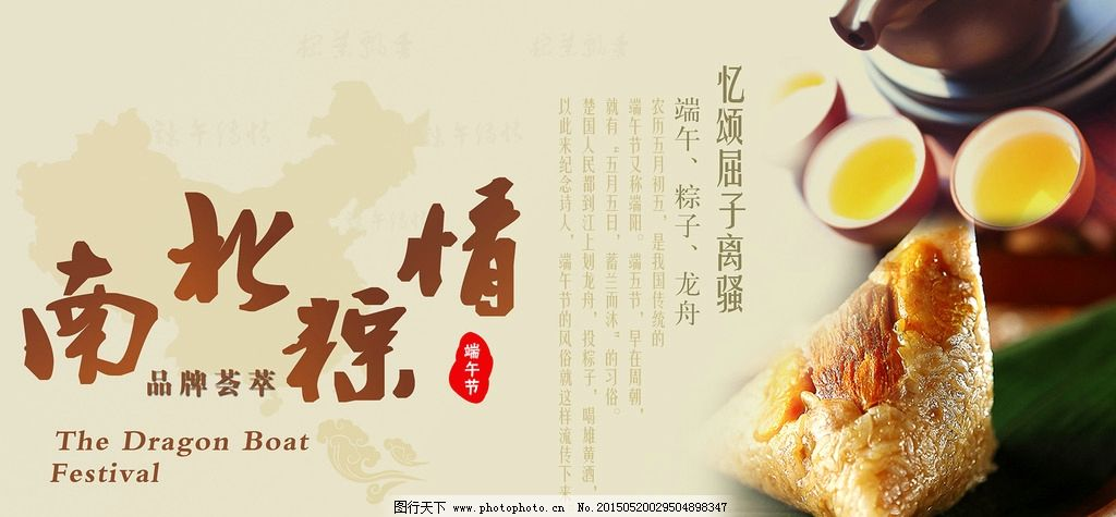 端午节,粽子,茶,传统节日,南北粽情,海报,设计