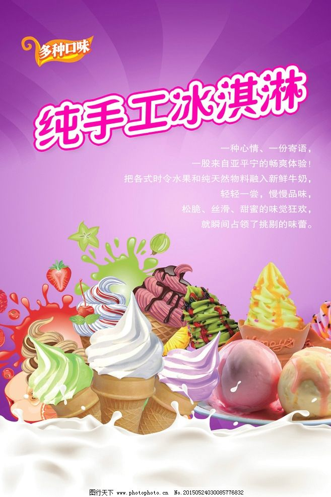‘~手工冰淇淋海报图片_节日大促_电商图片-  ~’ 的图片