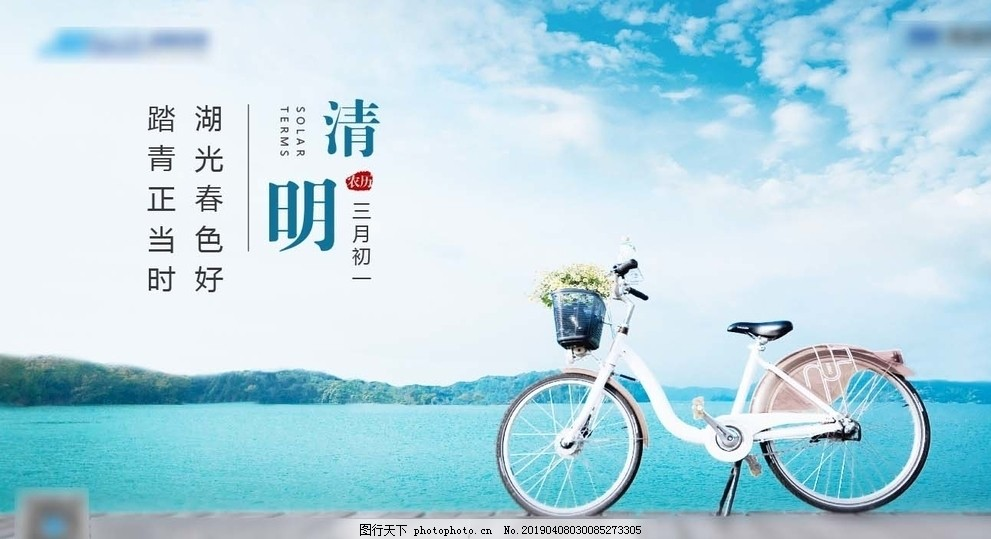 ‘~清明 春天 湖边 踏青 自行车图片_海报平面创作_广告创意-  ~’ 的图片