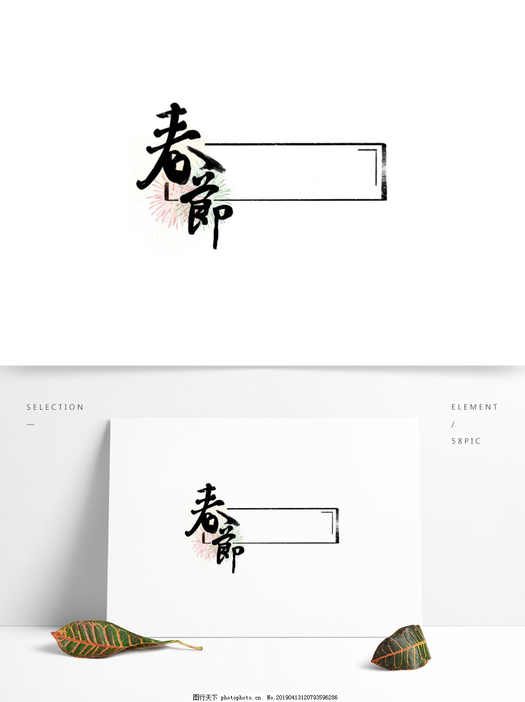 ‘~中国风行书春节烟花艺术字标题框图片_纹理边框_平面创作元素-  ~’ 的图片