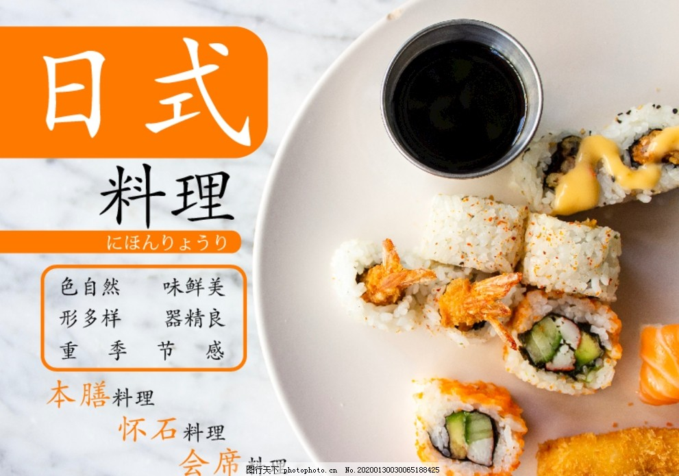 ‘~日式料理宣传海报图片_海报平面创作_广告创意-  ~’ 的图片
