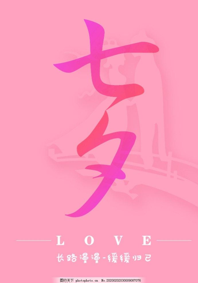 七夕节,七夕海报,爱情,爱情海报,情侣,设计,广告设计