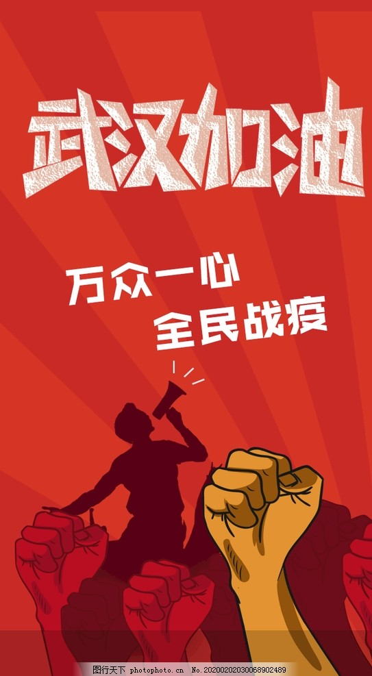 ‘~武汉加油海报图片_海报平面创作_广告创意-  ~’ 的图片