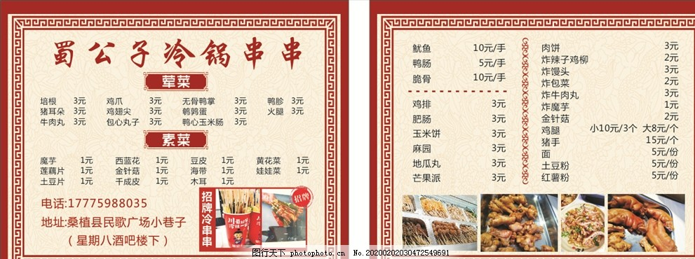 ‘~串串 冷锅 菜单 图片 中国风图片_菜单菜谱_广告创意-  ~’ 的图片