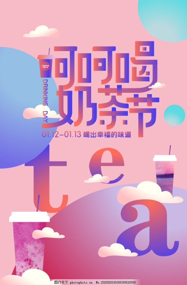奶茶节,tea,粉嫩,呵呵,喝奶茶,设计,广告设计
