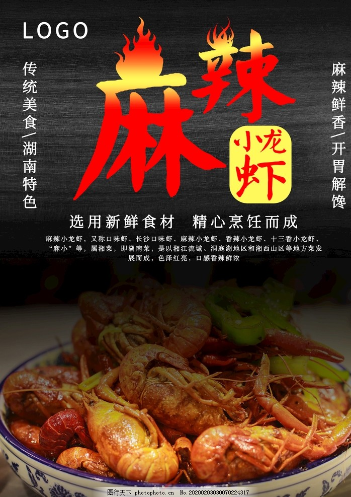 ‘~麻辣小龙虾 中华美食图片_海报平面创作_广告创意-  ~’ 的图片