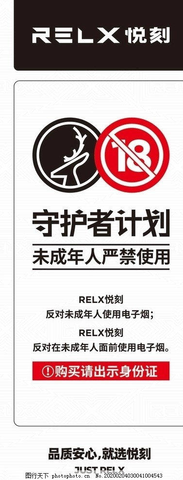 悦刻守护者计划,RELX,电子烟,未满18岁,禁止使用,设计,广告设计